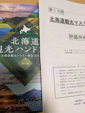 홋카이도 관광 마스터 핸드북 제19회 검정 문제집