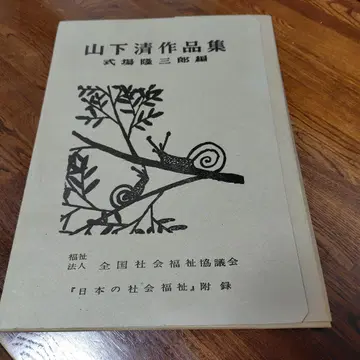 야마시타 키요시 작품집
