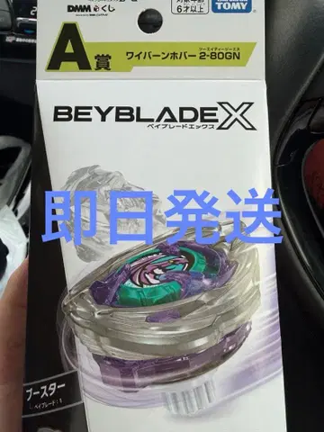 DMM 복권 베이블레이드X A상