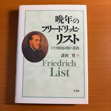 말년의 프리드리히 리스트: 독일 관세 동맹의 진로