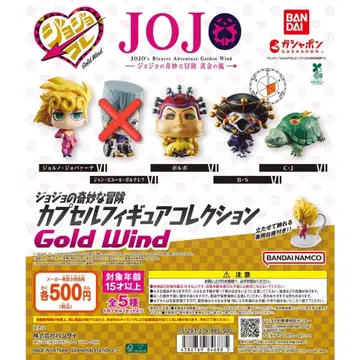 죠죠의 기묘한 모험 캡슐 피규어 컬렉션 GOLD WIND 4종