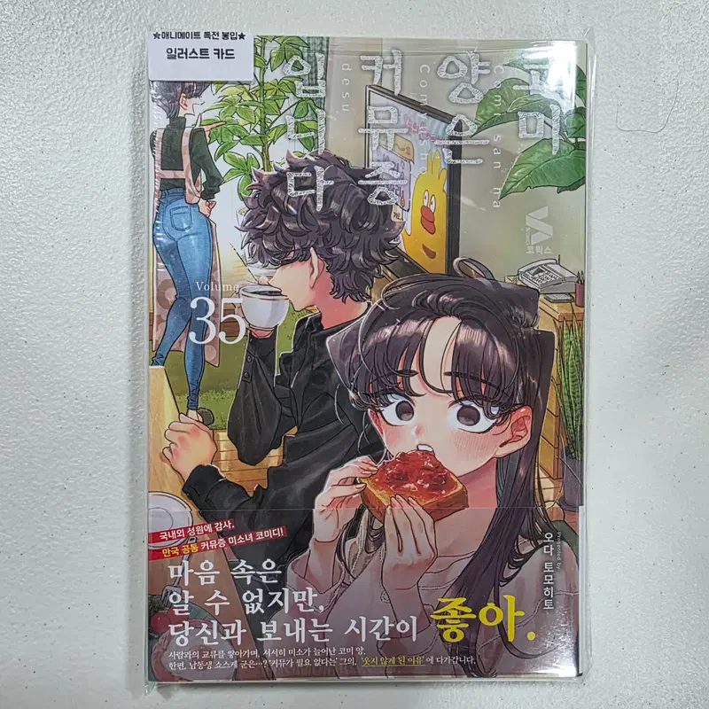 코미 양은 커뮤증입니다 35권 미개봉 초판(애니메이트 특전포함)
