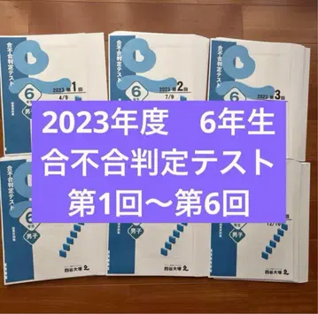 2023년도, 합불합 판정 테스트, 제1회~제6회