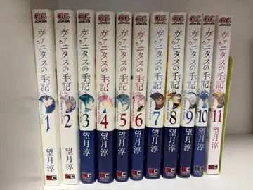 바니타스의 수기 전 11권 세트