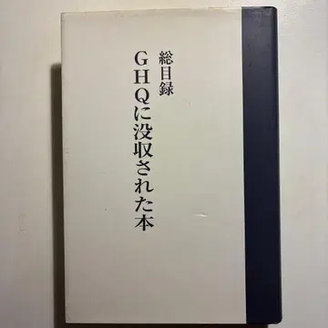 GHQ에 몰수된 도서