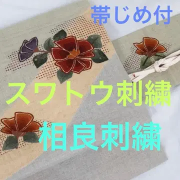 2918 스와토우&사라 자수 최고급 기법 나고야 오비 명주 새상품급