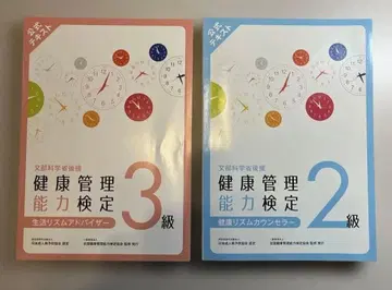 문부과학성 후원 건강 관리 능력 검정 공식 텍스트 3급, 2급 2권 세트