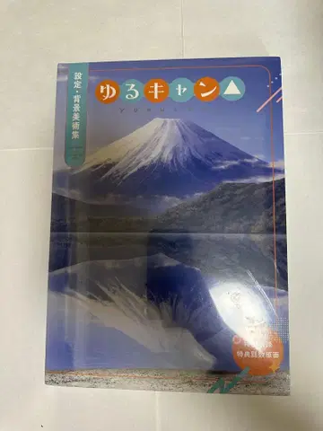 유루캠 배경 설정 미술집(미개봉)