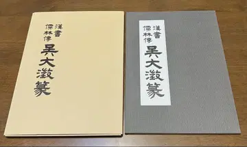 한서유림전 오대정 전 [고본]