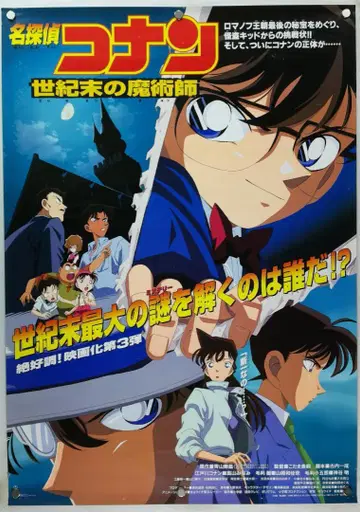 명탐정 코난 B2 포스터
