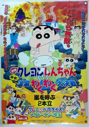 짱구는 못말려(크레용 신짱) B2 포스터