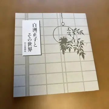 시라 스 마사코와 그 세계