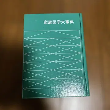 가정의학 대사전