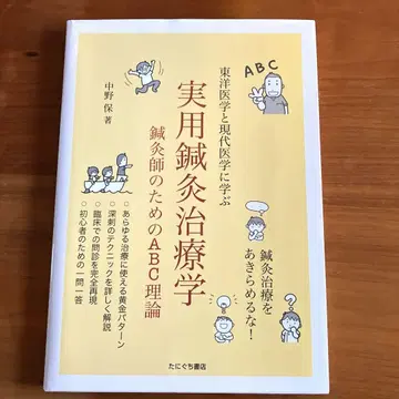 실용침구치료학 나카노 타모츠 저 새상품급