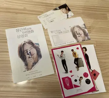 장근석 단편 영화 상영회 팜플렛과 티켓