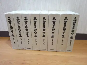 시가 나오야 전집 이와나미 서점 8권