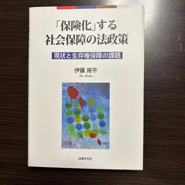 [보험화]하는 사회보장 법정책 현황과 생존권 보장의 과제