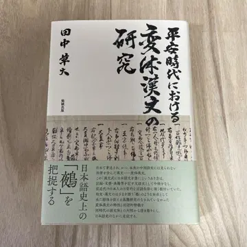 헤이안 시대 변체 한문  연구