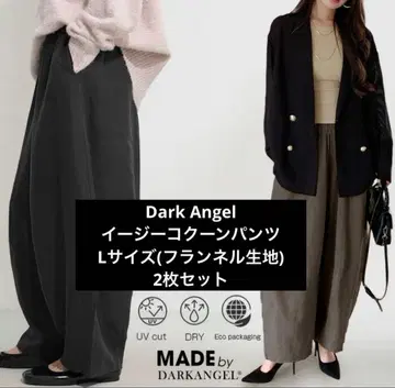 Dark Angel 이지 코쿤 팬츠 L 사이즈 블랙 모카 2장 세트