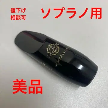 새상품급 셀마 컨셉 소프라노 색소폰용 마우스피스