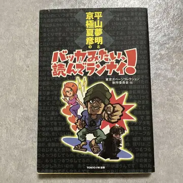 히라야마 유메아키와 교고쿠 나츠히코의 바보 같아, 읽고 런 나이!