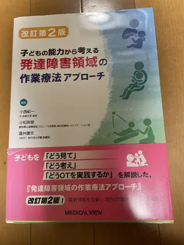 발달 장애 영역의 작업 치료 접근법 개정 제2판