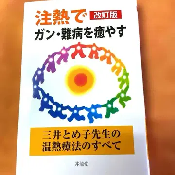 온열로 암, 난병을 치유하는 미이 토메코 선생님의 온열 요법의 모든 것