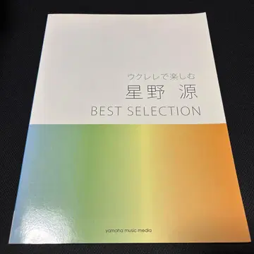 야마하 뮤직 우쿨렐레로 즐기는 호시노 겐 BEST SELECTION