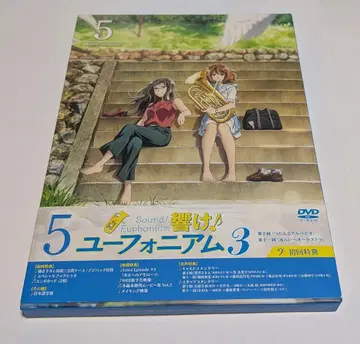 울려라! 유포니움 3 제5권 초회한정판 DVD