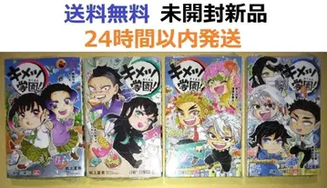 미개봉 새상품 레어템 키메츠 학원! 3,4,5,6권 세트 귀멸의 칼날
