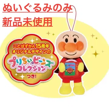 봉제 인형만 호빵맨 말하는 그림책 15주년 한정판 프리치이 비