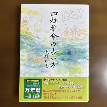 사주 점술법 아사노 타이지 저