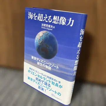 바다를 넘는 상상력 도쿄 디즈니 리조트 탄생 이야기