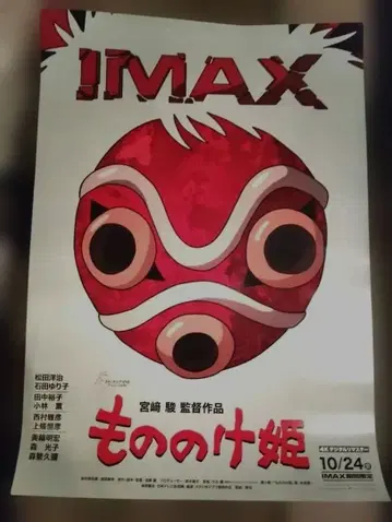 모노노케 히메 IMAX 입장자 특전 A3 포스터