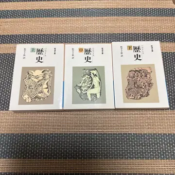 헤로도토스 역사 상중하권 세트