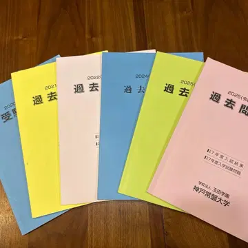 고베 토키와 대학 기출문제 2020~2026학년도