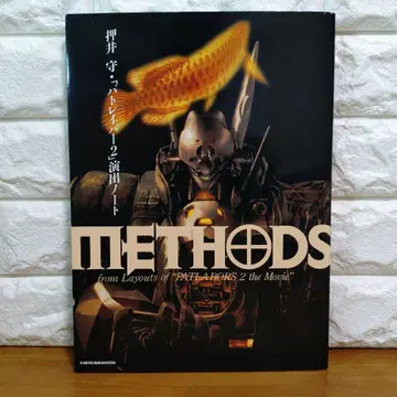 Methods 오시이 마모루 [패트레이버 2] 연출 노트