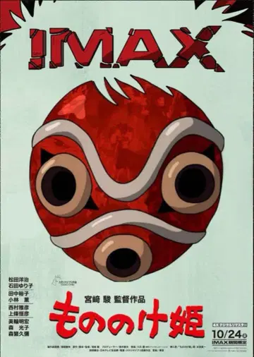 모노노케 히메 IMAX 포스터 영화 극장