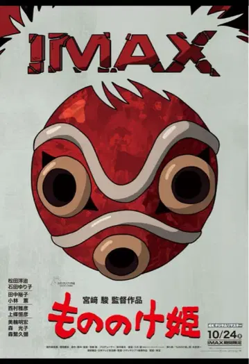스튜디오 지브리 모노노케 히메 IMAX 입장객 특전 A3 포스터