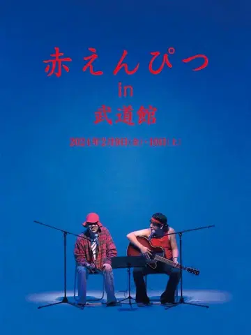 빨간 연필 바나나맨 라이브 포스터