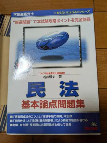 부동산 감정사 민법 기본 논점 문제집 제4판 TAC 출판 아사이 테루후미