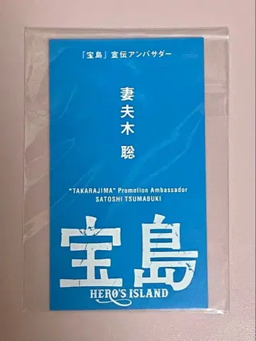 영화 보물섬 츠마부키 사토시 명함 1점