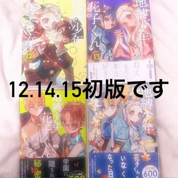 초판 지박소년 하나코군 12~15권 세트