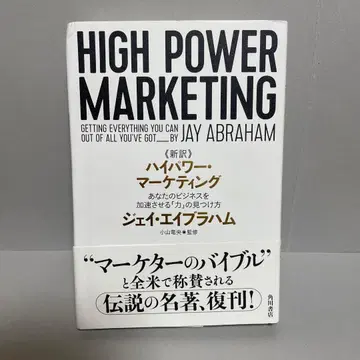 신역 고출력 마케팅 당신의 비즈니스를 가속시키는 [힘]의 발견법