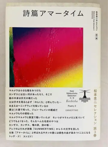 마츠모토 케이지 시편 아마타임 코우시샤 2017년 초판 오비 부록 포함
