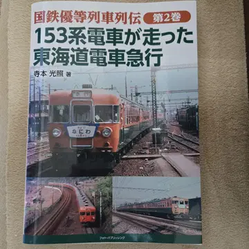 국철 특급 열차 열전 제2권 153계 전차가 달린 도카이도 급행 전차
