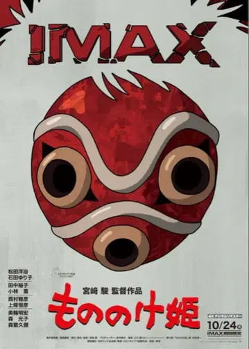 모노노케 히메 IMAX 포스터