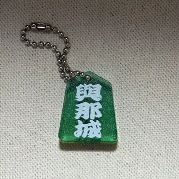요나시로 쇼 장기 아크릴 키링