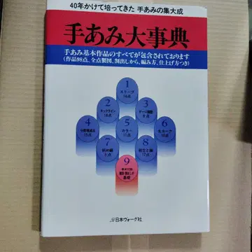 [ 손뜨개 대백과 40년 동안 쌓아온 손뜨개의 집대성 ] 일본 보그사