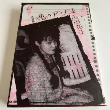[ 2009년 초판 ] 개정판 영혼의 그곳 야마다 하나코
